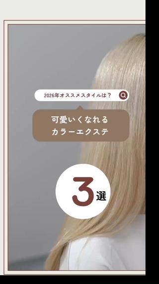 【ダブルカラーエクステ】
#ミルクティーベージュ#ハイトーンカラー#シールエクステ#シールエクステ大阪#羽エクステ