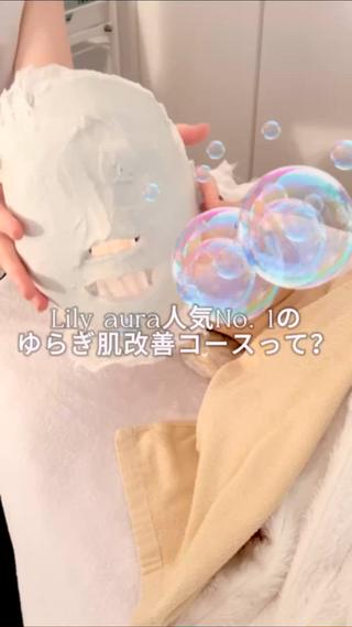 ニキビ/敏感肌/乾燥 Lilyauraのエステ・リラクイメージ