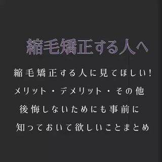 癖毛改善縮毛矯正 /中山なかやまのヘアスタイル