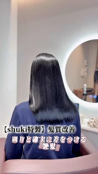 美髪/髪質改善トリートメント/髪質改善/美髪矯正/shuki特製髪質改善/艶美髪 /韓国へア/酸性ストレート/酸性トリートメント/酸性縮毛矯正/素髪/大人可愛い/美髪トリートメント/溜池山王/赤坂/六本木/虎ノ門ヒルズ/国会議事堂前/虎ノ門