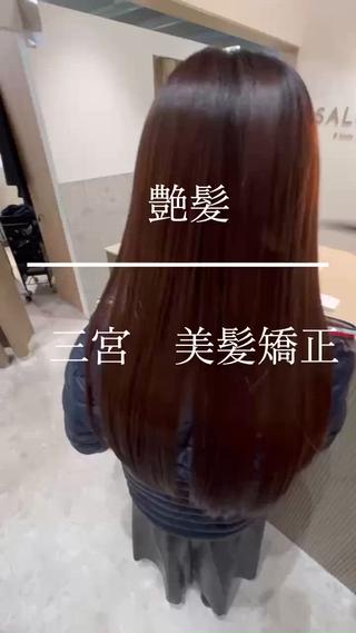 ロング カラー パーマ 神戸三宮美髪矯正 髪質改善特化★神田のヘアスタイル