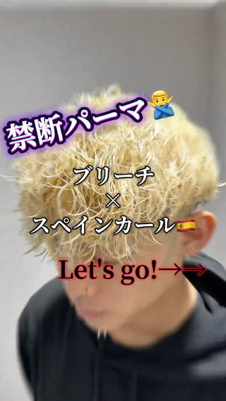 ブリーチパーマ
YouTube short 3万再生突スタイル

※クーポン内容にブリーチ料金¥8800頂戴いたします 