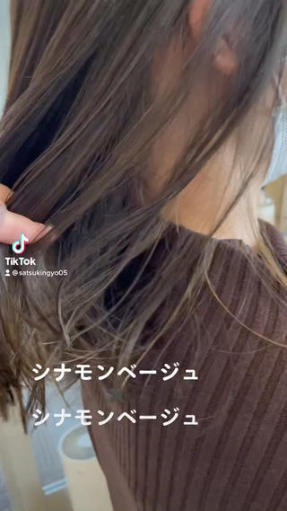 #シナモンカラー
#シナモングレージュ
#インナーカラー
#インナーベージュ 