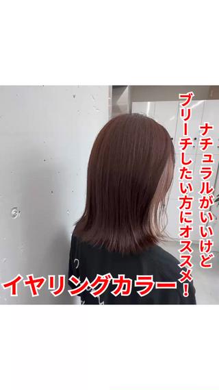 イヤリングカラー

ブリーチ

ベージュ

ナチュラルカラー 