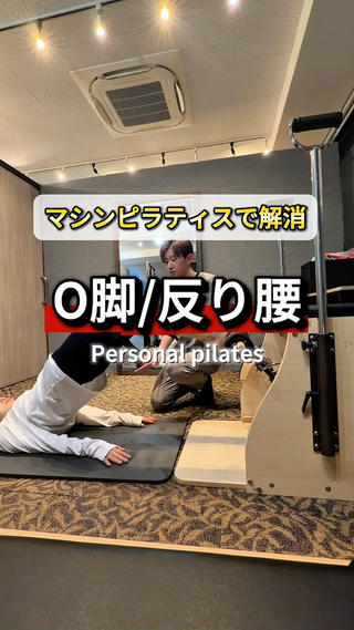 【お客様とのピラティスレッスン風景】
骨盤や足周りの歪み気付いていますか？

自分の後ろ姿も同じことが言えますが、意外と
自分の体がどうなっているのか気付いていない方が
ほとんどです！

足が疲れやすい、腰の痛みが気になり出した、、、

実はあなたの姿勢の問題かも

まずは自分の体の状態を知り
週に1回、月に1回だけでも自分の体と向き合う時間を
作ってみて下さい！

その積み重ねがあなたの体をより良い状態へと導き
自分史上最高の体へと仕上がっていきますよ 