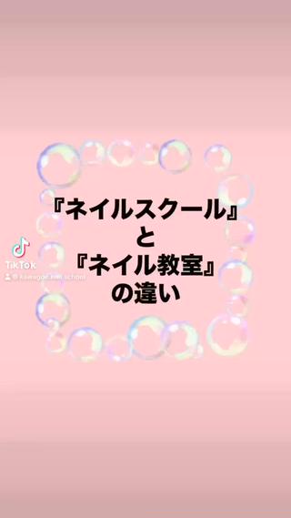 ネイリストを目指す方々が
まず、考えるのが
〈ネイルスクール〉や〈美容専門学校〉

私たちの【ネイルの教室】との大きな違いは
•費用
•即戦的技術

サクッと気軽に手軽に
すぐに実践できる本格的な技術が学べるのが
【ネイルの教室】です

#ネイル技術  #ネイルサロン  #自宅サロン  #オフィスネイル  #川越ネイルスクール 
