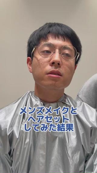メンズメイク始めました!