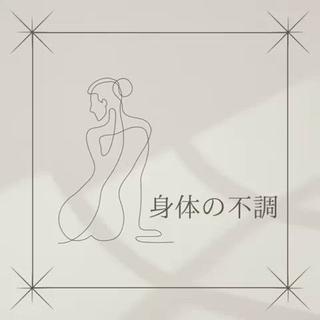 ︎︎身体の不調︎︎
さまざまな不調があり
人それぞれ症状も違ってきます。
不調の原因として
筋膜や筋肉の硬直から引き起こすことも。
年齢や運動不足により
筋膜がカチカチにかたくなり
それによって筋肉が縮んでしまい、引っ張られた状態になりそれにより、身体の歪みやねじれなどをが原因で不調を引き起こすことも。
筋膜は、『第二の骨格』と言われており、筋肉、血管、骨格、臓器、神経のまわりに覆われていて保護をしてくれています。
しっかりケアすれば
不調も軽減されますし見た目が変わる
それに、自然と健康と若々しくなってきます
不調のない身体作りしていきましょう