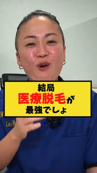 医療脱毛も含め、48回脱毛行ってもまだ生えてきた私が1番効果があると感じた自信のサロンです
医療でも20回やってもまだまだ生えてきてる方、ご来店しています…一体いくらかかってしまうのか…効果があって安ければそれに越したことないと思うのですがね…なかなか伝わらないこの思い…！皆様に届け 