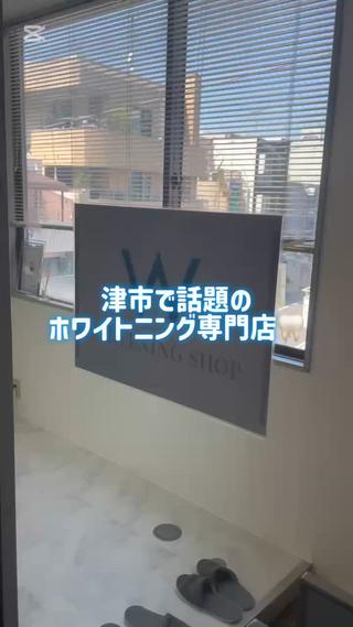 ホワイトニング ショップ津店のその他イメージ