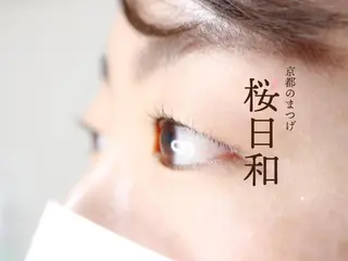 マツエク・マツパ 京都のまつげ桜日和 小島美桜のマツエク・マツパデザイン
