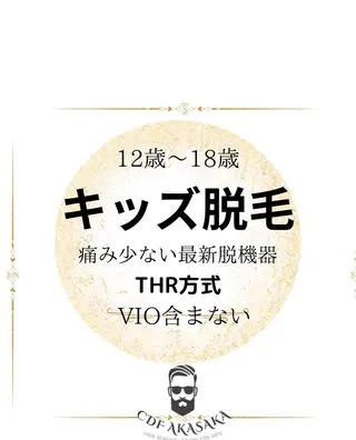 メンズ キッズ 肌管理脱毛ピーリング CDFAkasakaのエステ・リラクイメージ