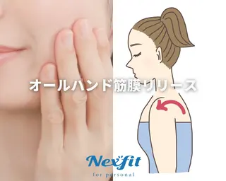 Nexfit for Beauty小顔矯正のエステ・リラクイメージ