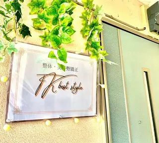 TK best style所属・整体・姿勢矯正専門 高橋のエステ・リラクイメージ