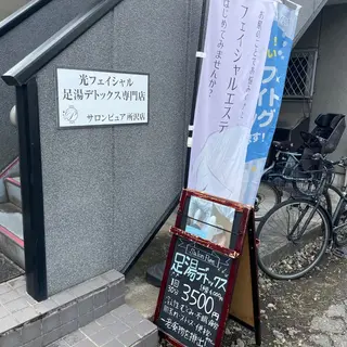 サロンピュア 所沢店のエステ・リラクイメージ