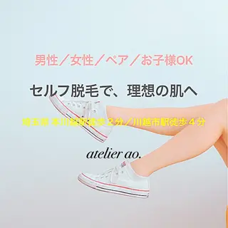 メンズ キッズ セルフ脱毛 atelier aoのエステ・リラクイメージ