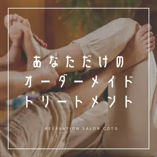 姿勢・体質・自律神経 ケアサロンCOTOのエステ・リラクイメージ