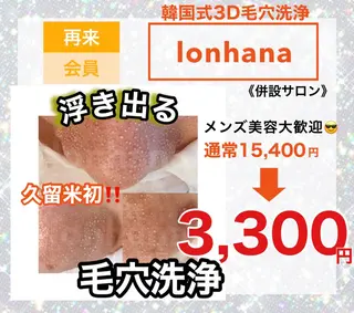 韓国式3D毛穴洗浄 lonhanaのその他イメージ