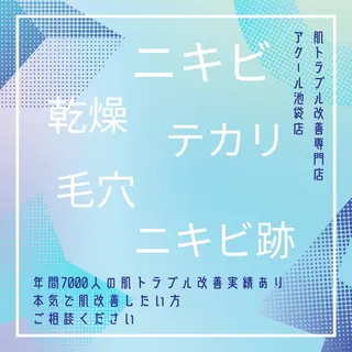 3か月で肌革命👼 ニキビ専門店💫のエステ・リラクイメージ