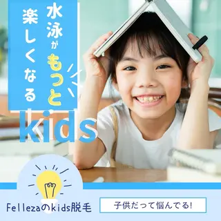 キッズ 有人型セルフサロン 脱毛/痩身/美顔のエステ・リラクイメージ