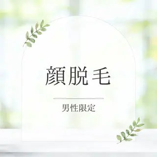 メンズ An Blossom 脱毛/茅ヶ崎/美咲のエステ・リラクイメージ