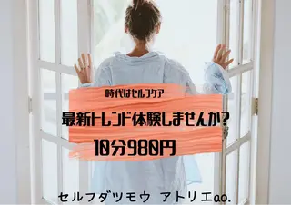 セルフ脱毛 atelier aoのエステ・リラクイメージ