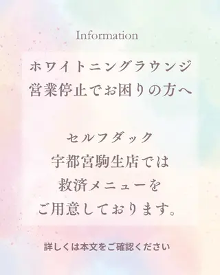 歯科提携セルフダック 宇都宮駒生店のエステ・リラクイメージ