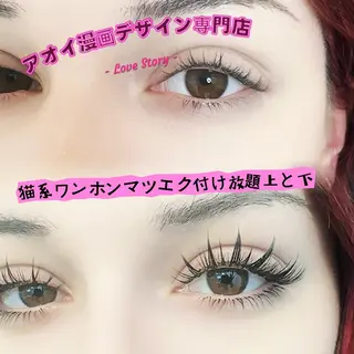 マツエク・マツパ アイ アオイのマツエク・マツパデザイン