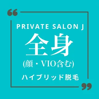 private salon Jのエステ・リラクイメージ