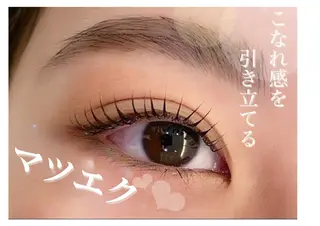 マツエク・マツパ 垣内 郁美のマツエク・マツパデザイン