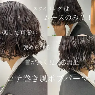 パーマ ボブパーマコテ巻き風 パーマNo1深江秀平のヘアスタイル