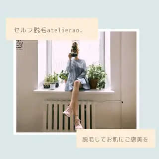 メンズ キッズ ネイル セルフ脱毛 atelier aoのエステ・リラクイメージ