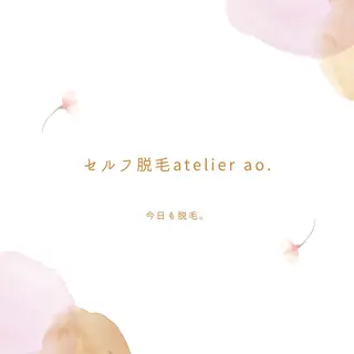 メンズ キッズ ネイル セルフ脱毛 atelier aoのエステ・リラクイメージ
