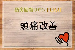 【肩こり＆腰痛改善】 疲労回復サロンのエステ・リラクイメージ