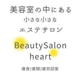 Beauty Salonheartのエステ・リラクイメージ