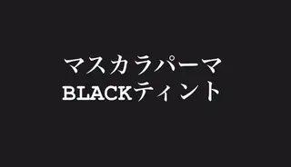 マツエク・マツパ 荒谷 美佐子のマツエク・マツパデザイン