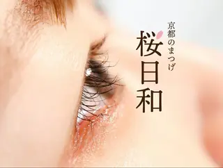 マツエク・マツパ 京都のまつげ桜日和 小島美桜のマツエク・マツパデザイン