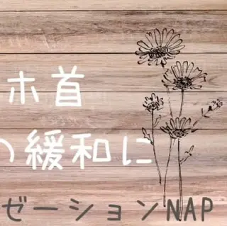 relaxation ❀NAP❀のエステ・リラクイメージ