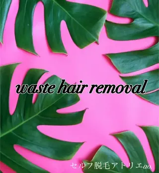 セルフ脱毛 atelier aoのエステ・リラクイメージ