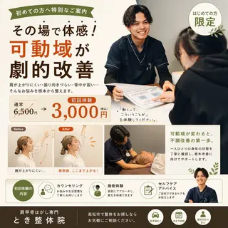 『肩甲骨はがし専門』 とき整体院のエステ・リラクイメージ