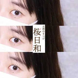 マツエク・マツパ 京都のまつげ桜日和 小島美桜のマツエク・マツパデザイン