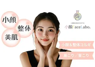 小顔FaceLabo 岐阜店のエステ・リラクイメージ