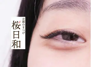 マツエク・マツパ 京都のまつげ桜日和 小島美桜のマツエク・マツパデザイン