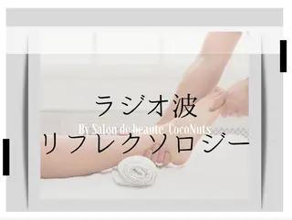 サロンドボーテココナッツ所属・レガシー 【リフレ&首】のエステ・リラクイメージ