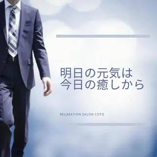姿勢・体質・自律神経 ケアサロンCOTOのエステ・リラクイメージ