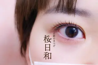 マツエク・マツパ 京都のまつげ桜日和 小島美桜のマツエク・マツパデザイン