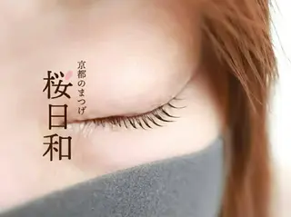 マツエク・マツパ 京都のまつげ桜日和 小島美桜のマツエク・マツパデザイン