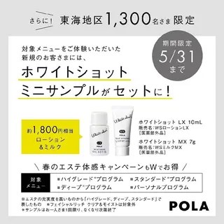 POLA三河安城 🍀のエステ・リラクイメージ