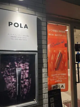 中村公園 POLA 岩田のエステ・リラクイメージ