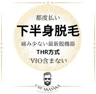 メンズ 肌管理脱毛ピーリング CDFAkasakaのエステ・リラクイメージ